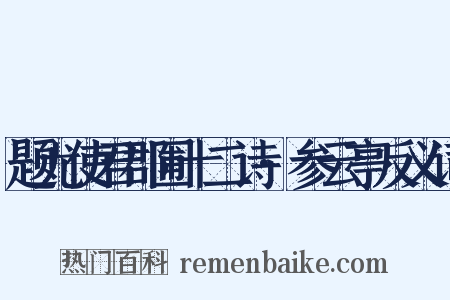 题尤使君郡圃十二诗·参云亭反义词是什么意思的图片